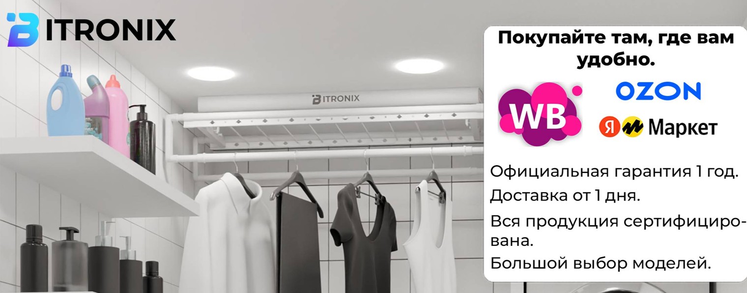 BITRONIX умные потолочные сушилки для белья