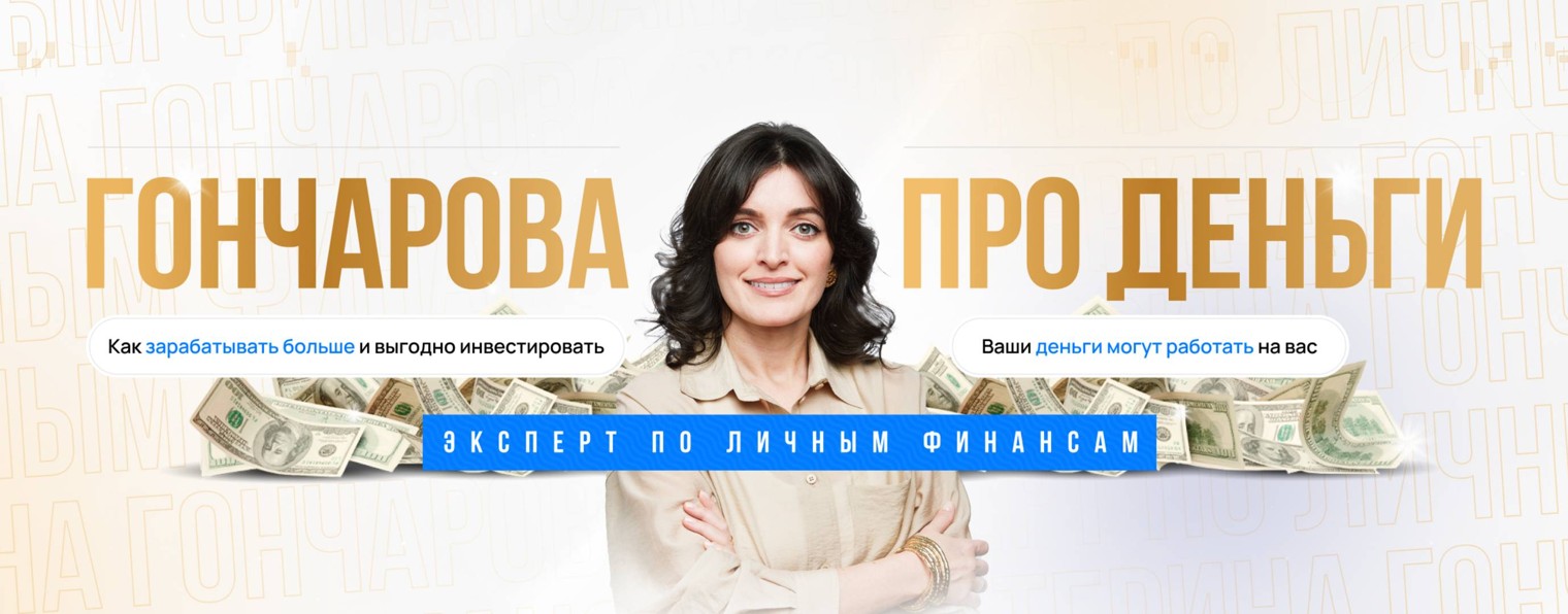 Гончарова про деньги