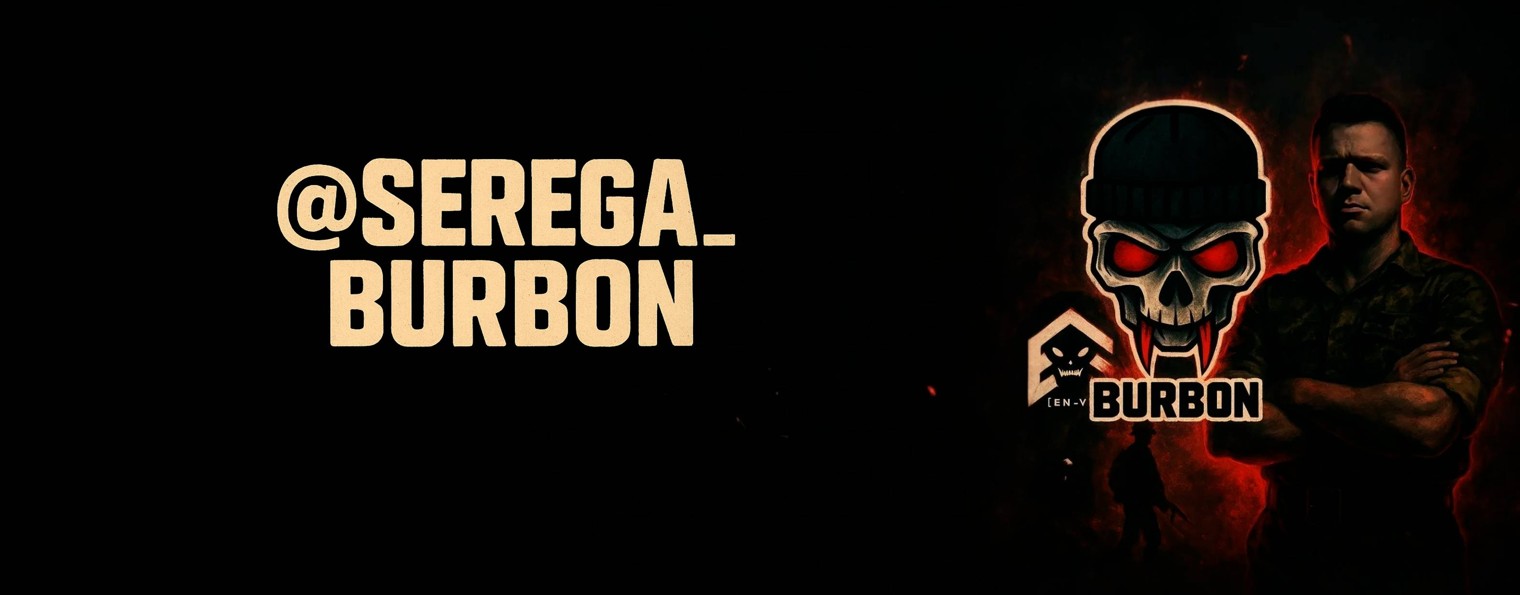 Серёга Бурбон