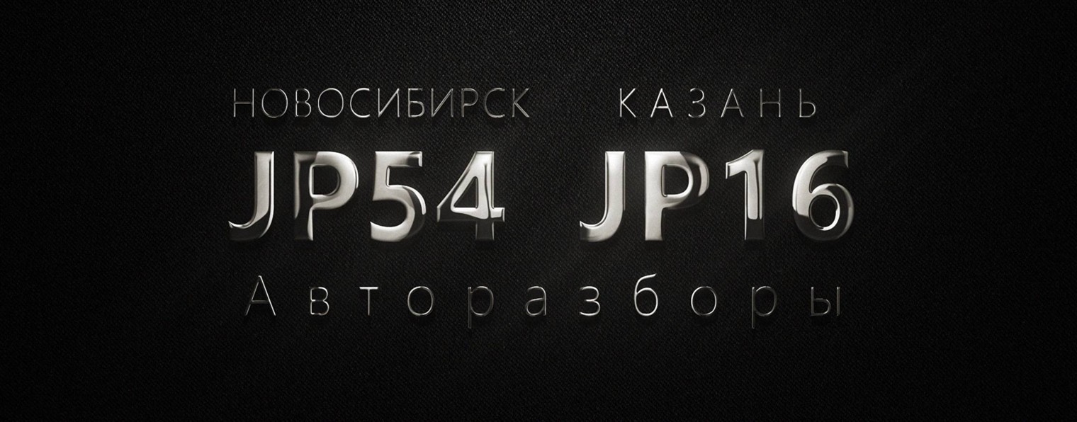 Авторазбор JP54/JP16