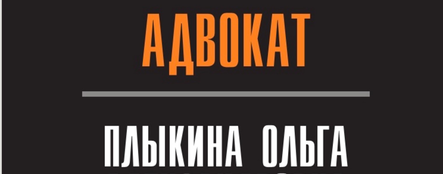 Адвокат Ольга Плыкина/ г. Москва