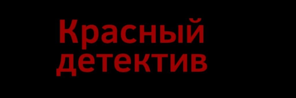 Красный детектив (перезаливы)