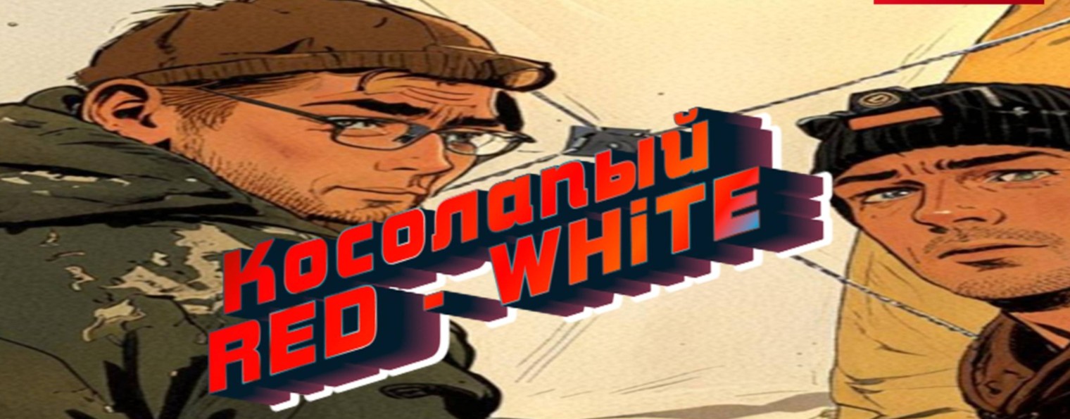 КОСОЛАПЫЙ RED.WHITE.