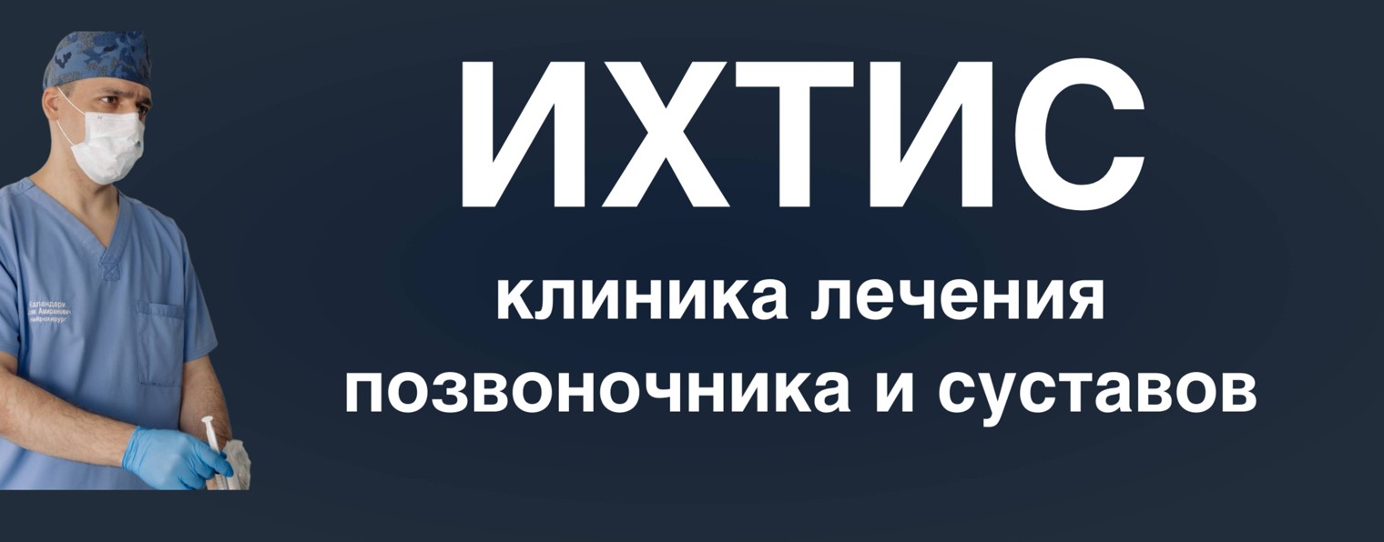 ИХТИС - клиника лечения позвоночника и суставов