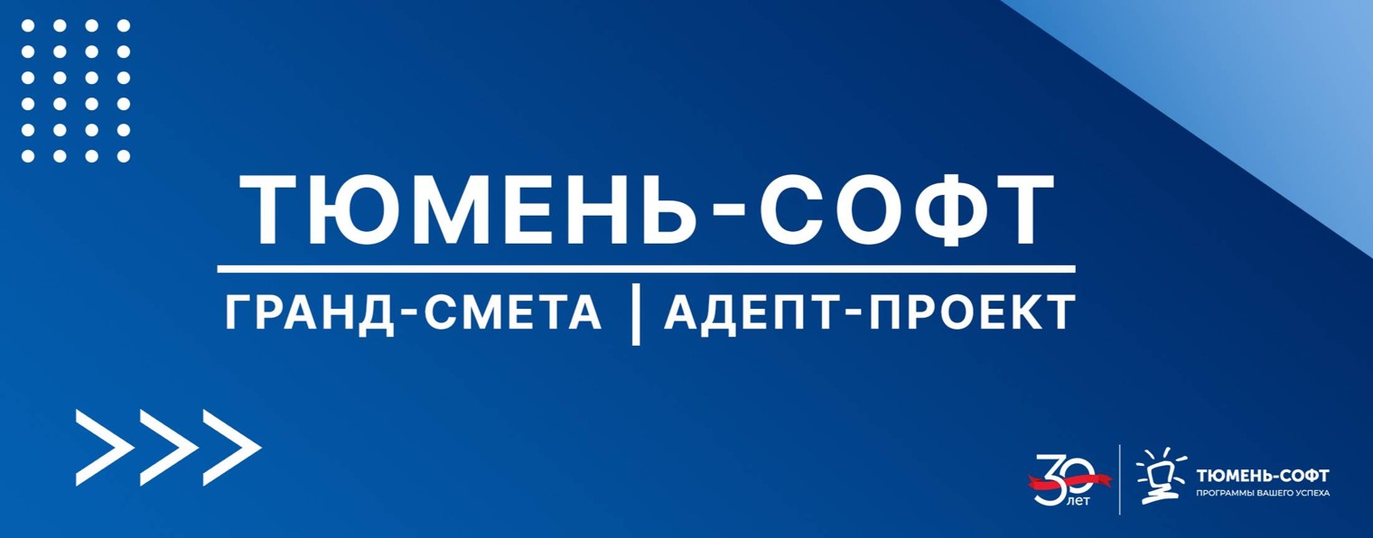 Тюмень-Софт | ГРАНД-Смета | Адепт-Проект