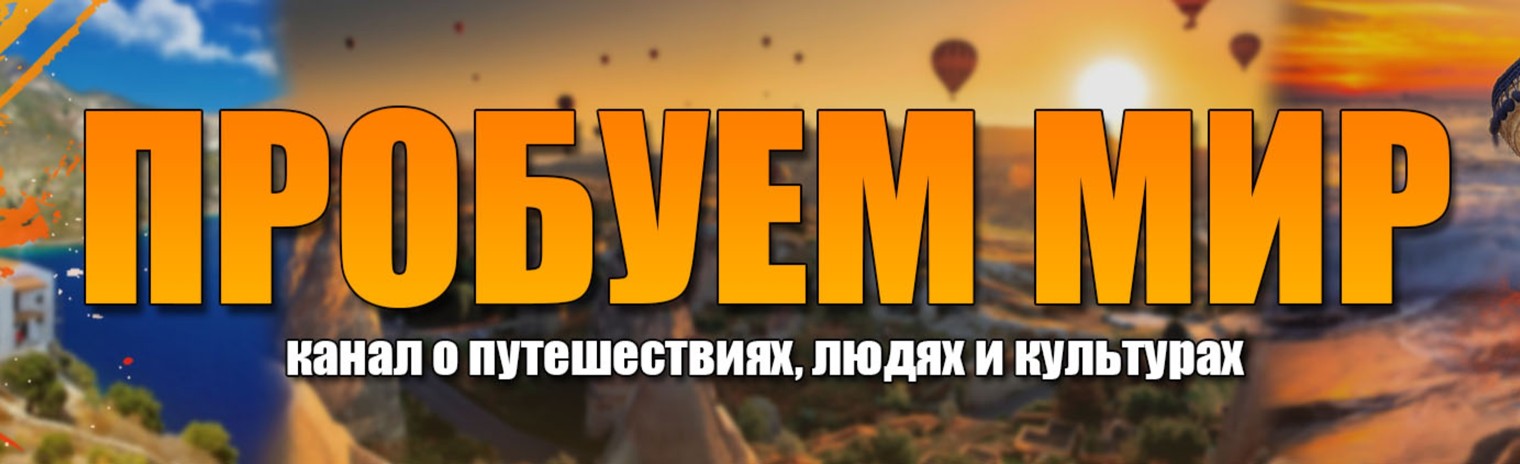 ПРОБУЕМ МИР