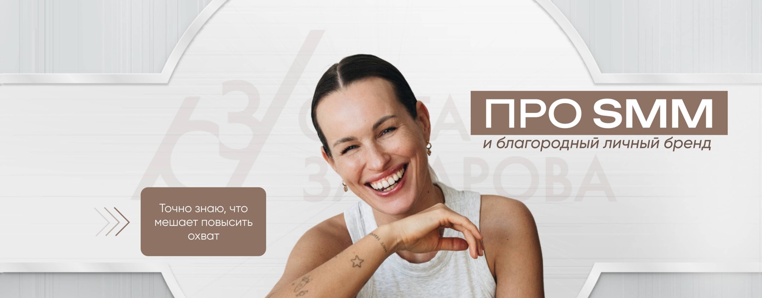 Светлана Захарова | СММ и личный бренд