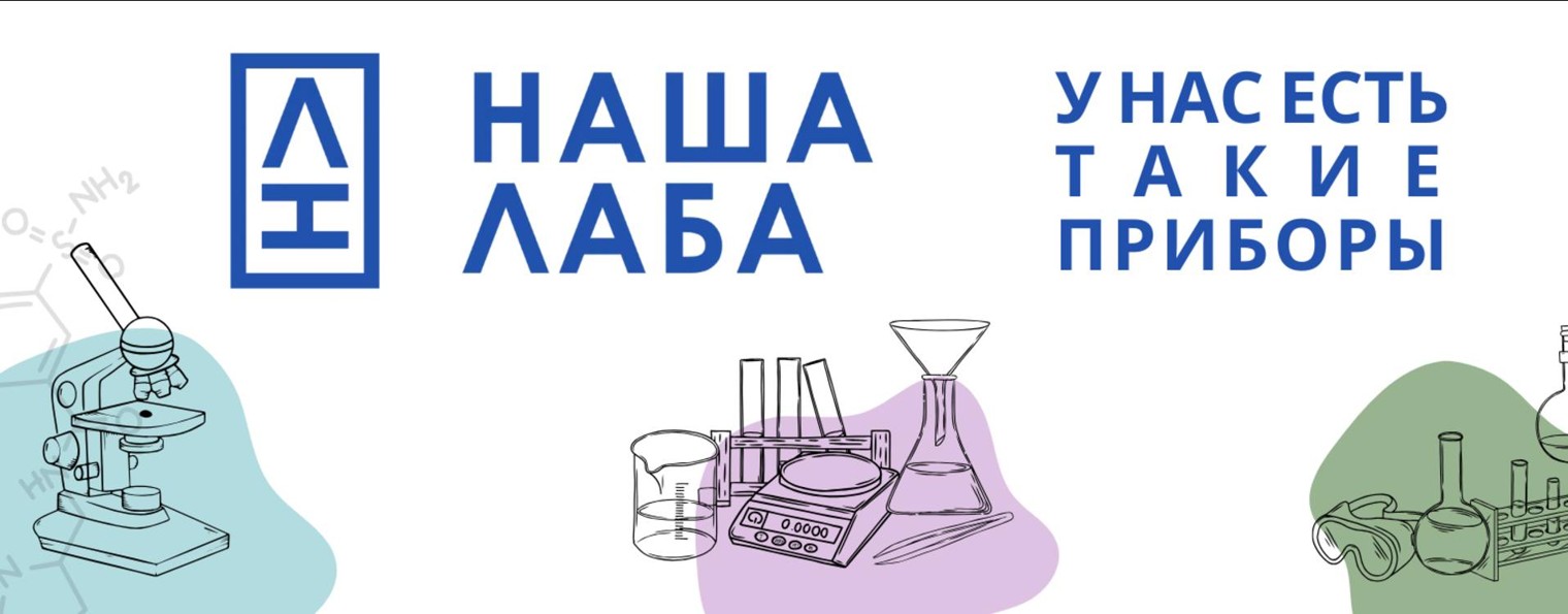 НАША ЛАБА