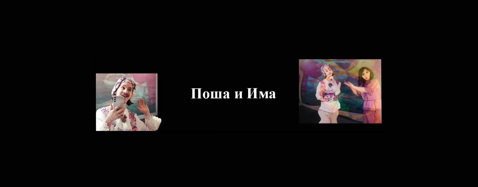 Поша и Има