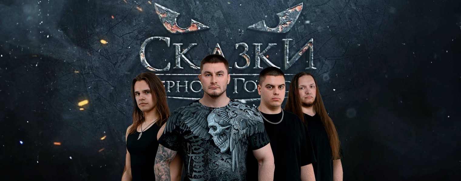 Сказки Чёрного Города