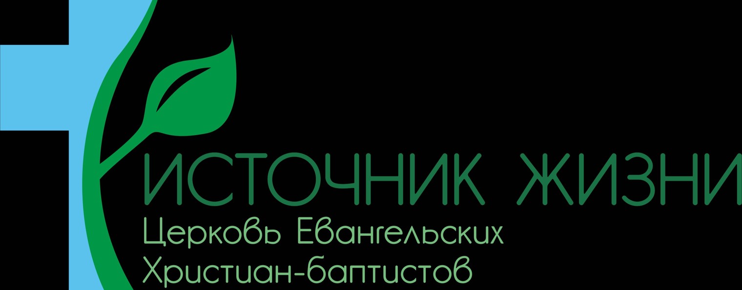 Церквь "Источник Жизни" г. Тюмень