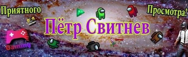 Петр Свитнев
