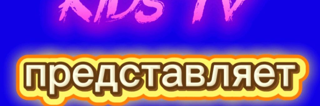 KIDS TB(ру)