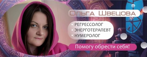Ольга Швецова - Развитие Души. Эзотерика.