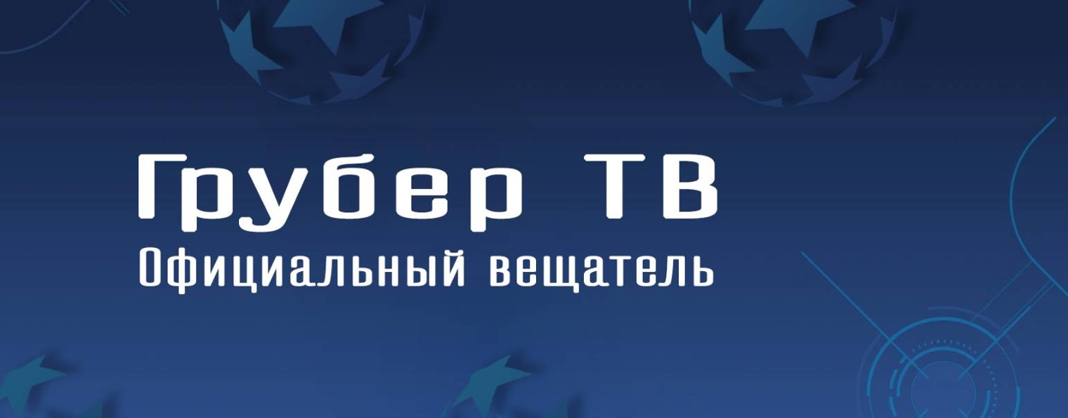 Грубер ТВ