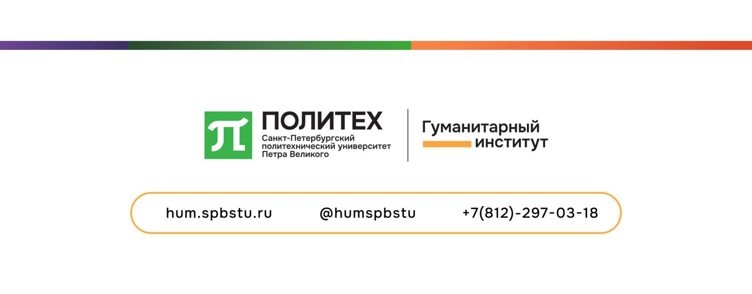 Гуманитарии Политеха