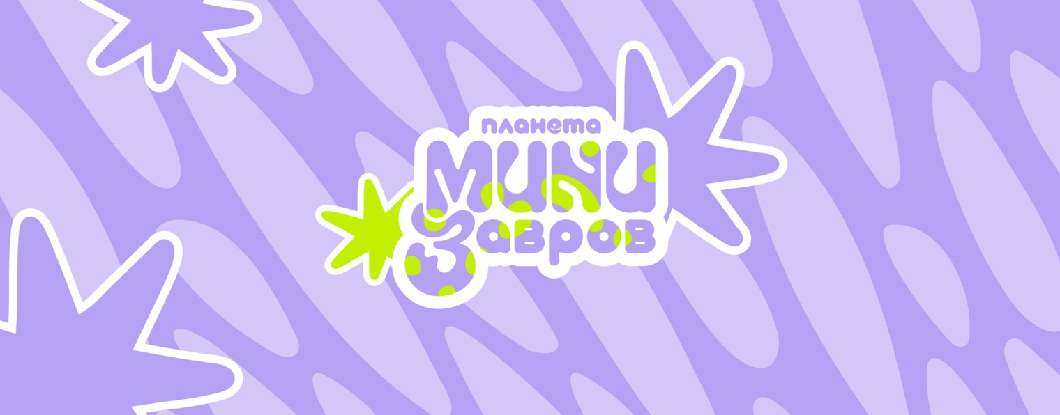 Планета Минизавров