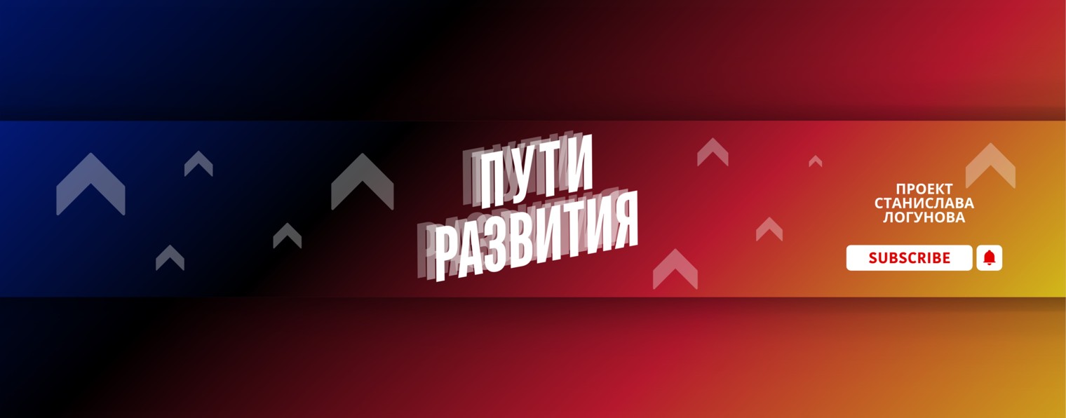 Пути развития – Станислав Логунов