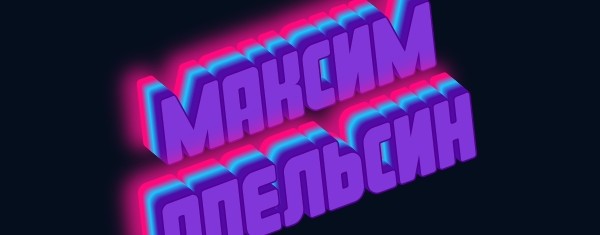 Максим Апельсин
