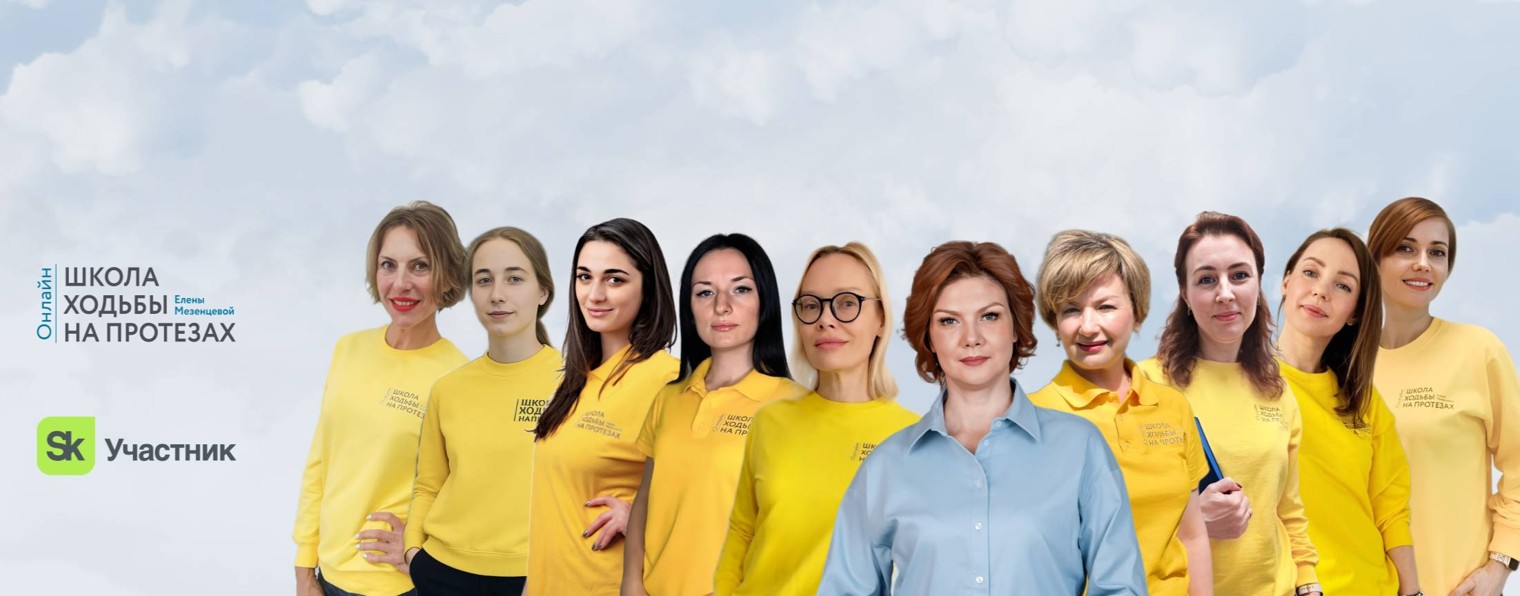 Школа ходьбы на протезах Елены Мезенцевой