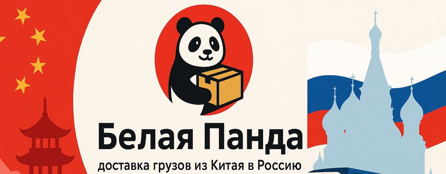 Карго "Белая панда" Доставка из Китая