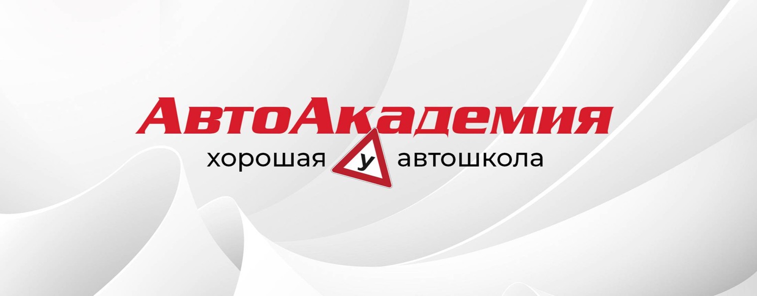 АвтоАкадемия | Автошкола Петрозаводск