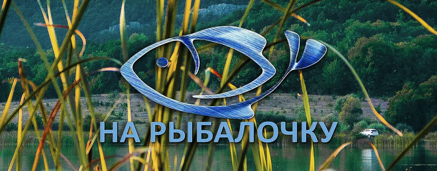 НА РЫБАЛОЧКУ