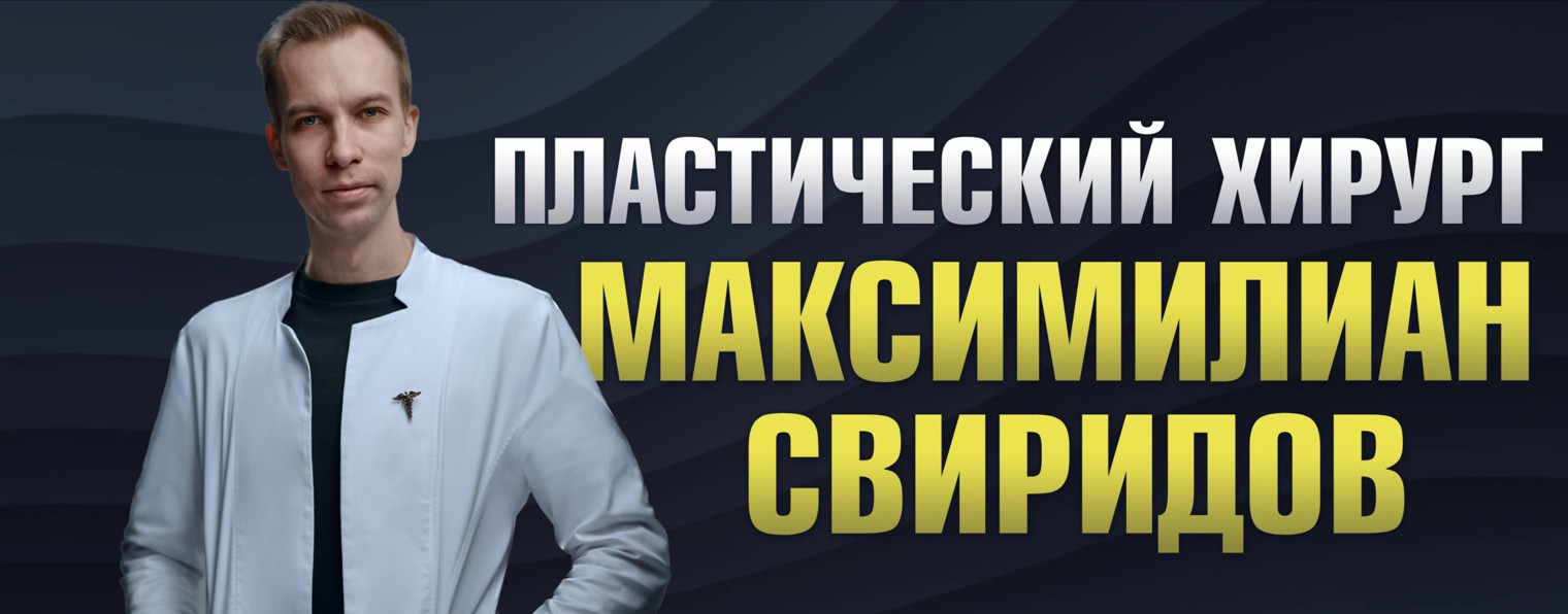 Максимилиан Свиридов  | Пластический хирург