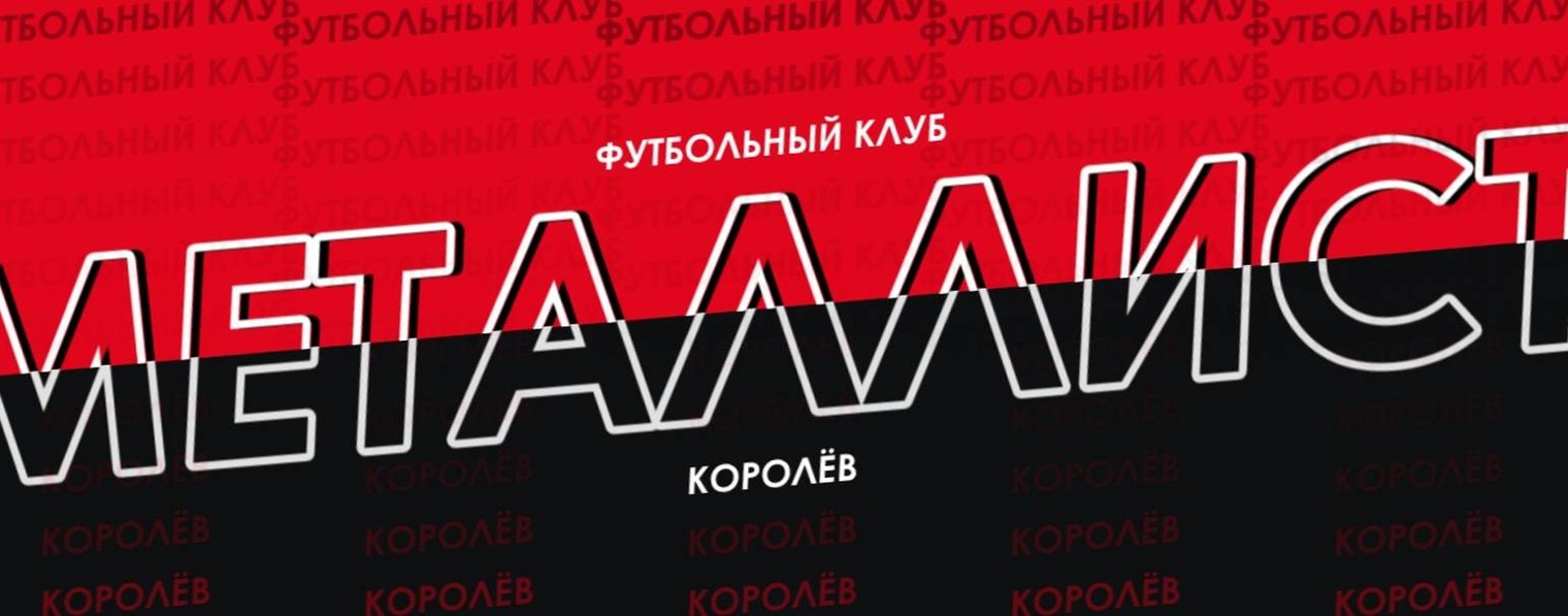Металлист Королёв 2016
