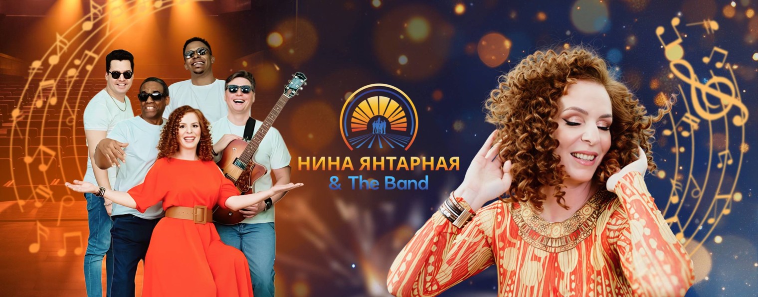 НИНА ЯНТАРНАЯ