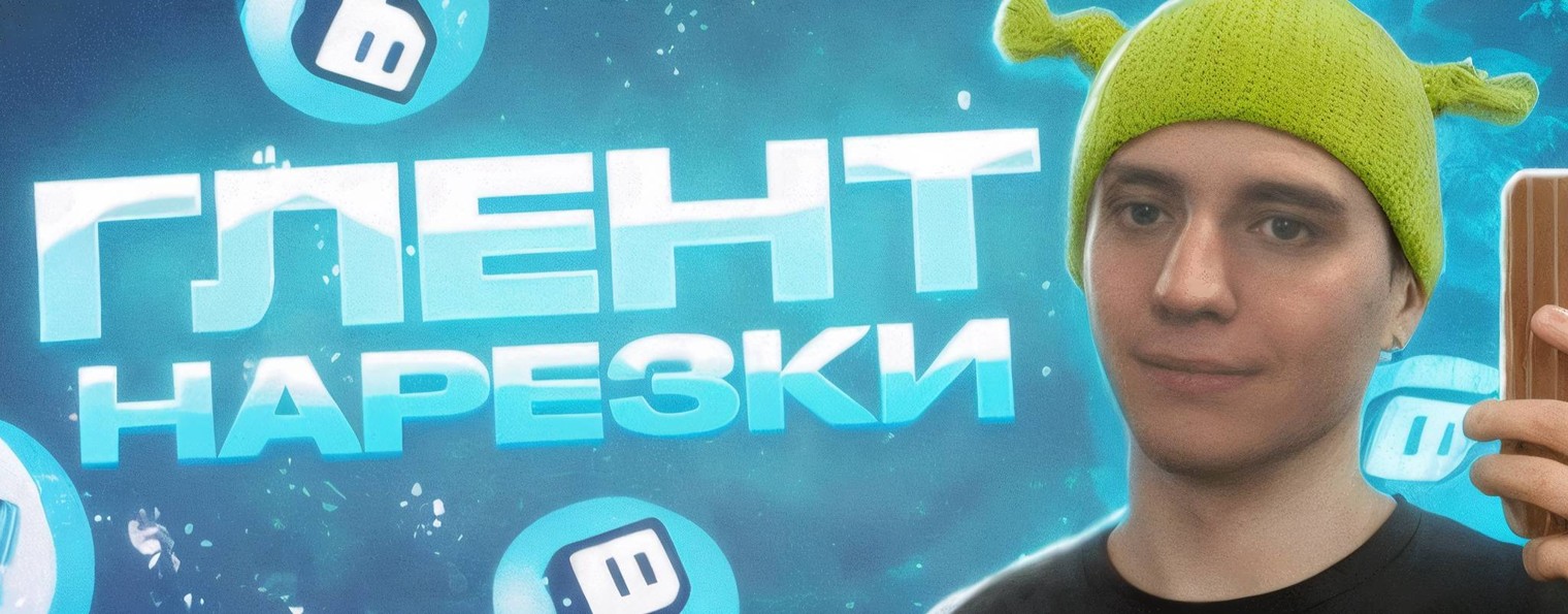 ГЛЕНТ НАРЕЗКИ