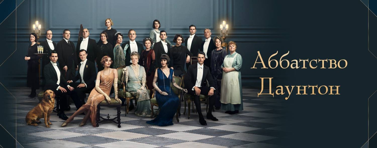 Сериал Аббатство Даунтон  / Downton Abbey