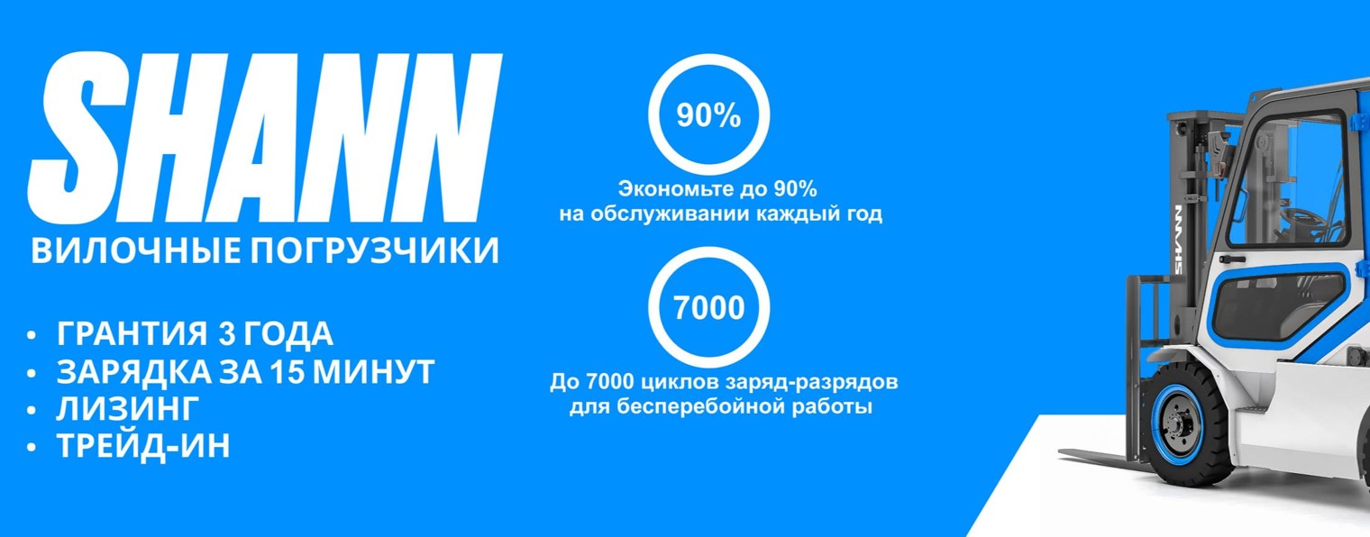 SHANN | Складская техника