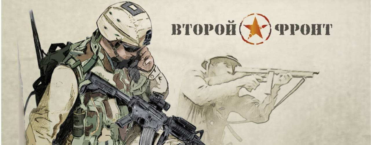 Второй фронт