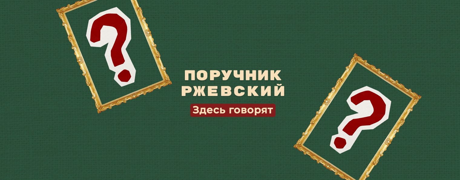 Поручник Ржевский