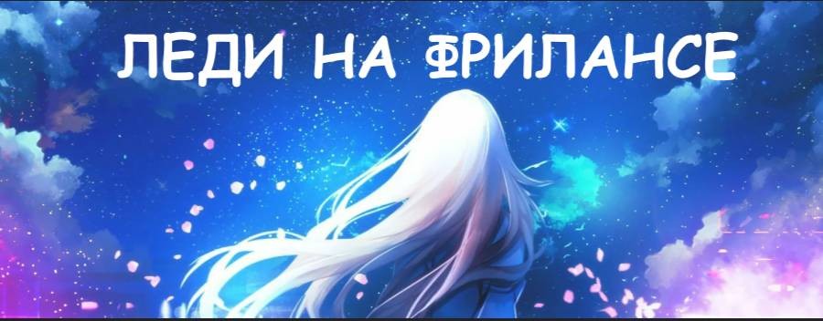 Леди на фрилансе