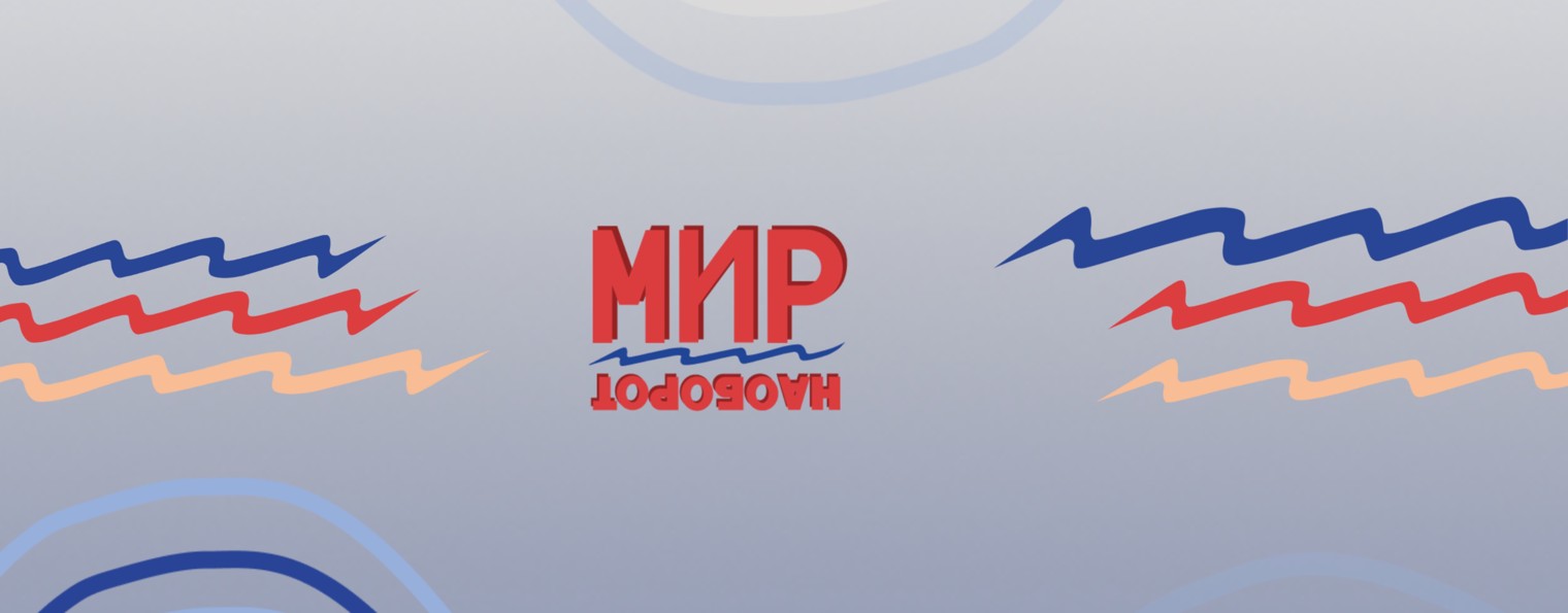 Мир наоборот