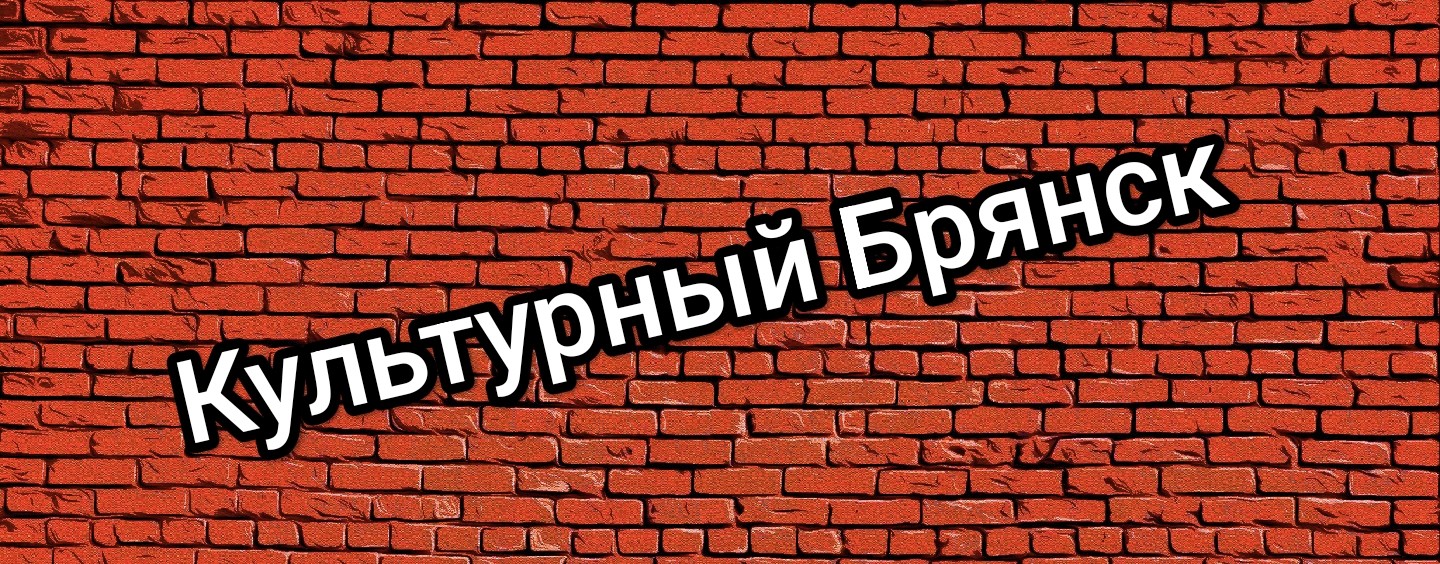 Культурный Брянск
