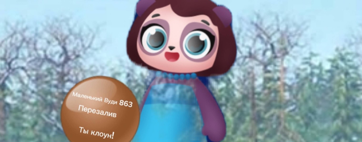 Маленький Вуди 863 (Перезалив)