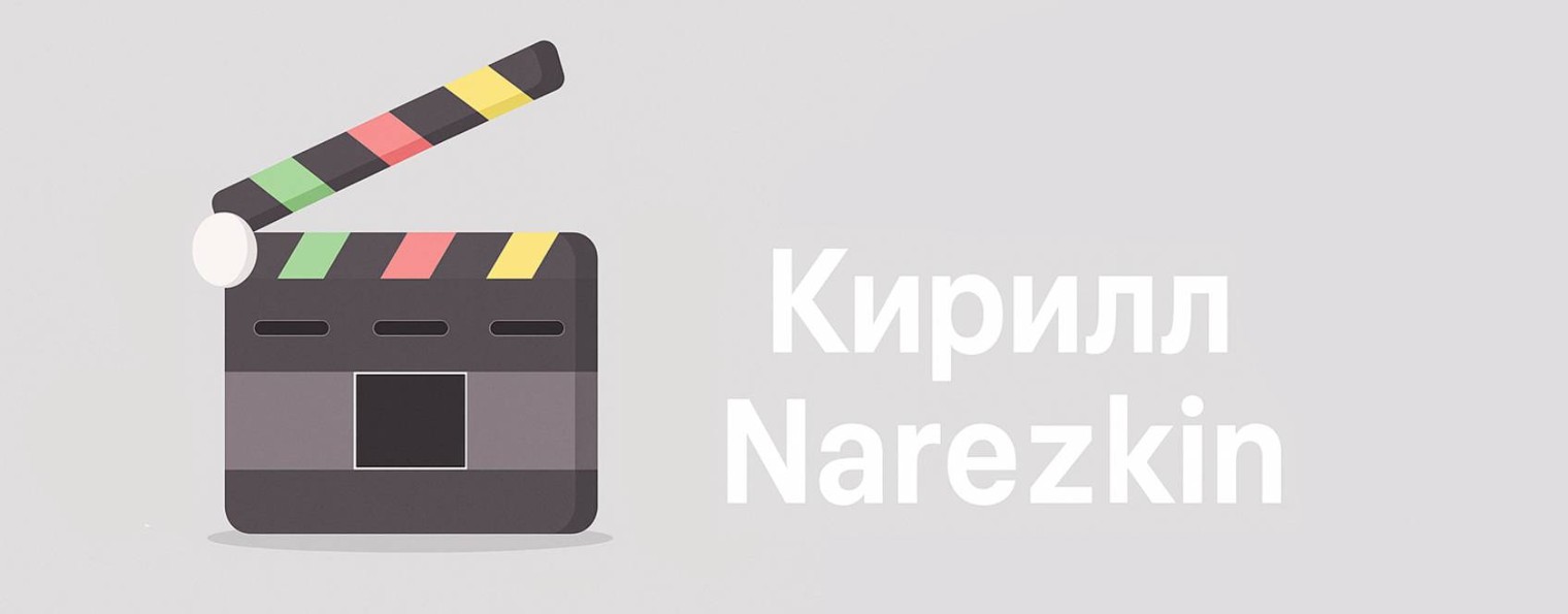 Кирилл Narezkin