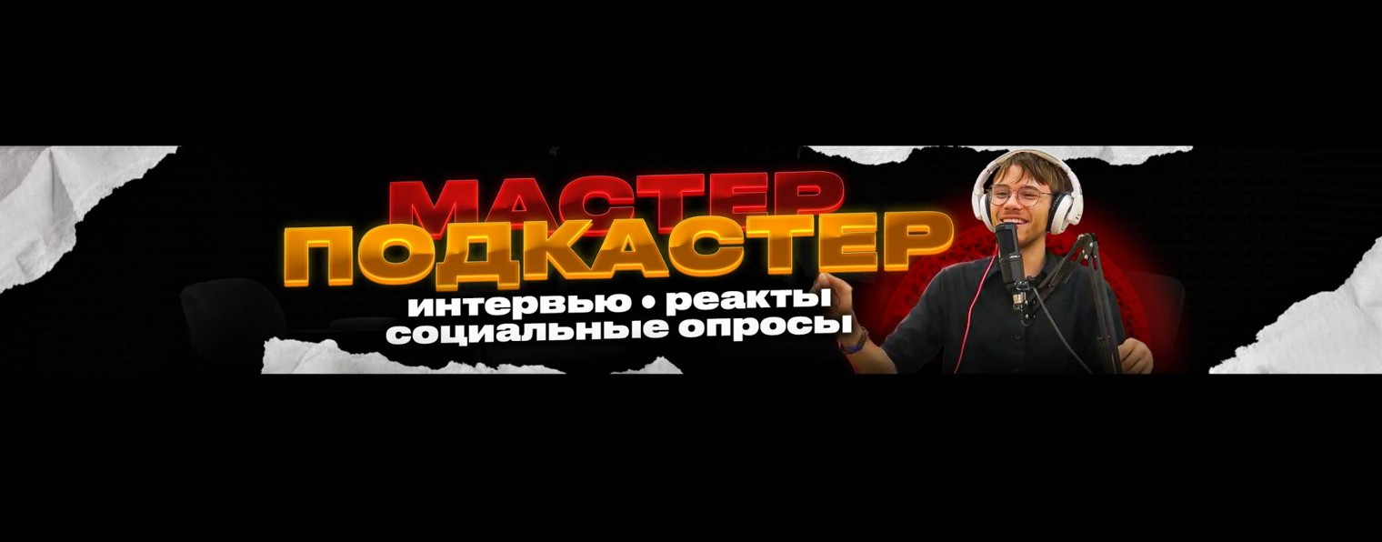 МАСТЕР PODCASTER