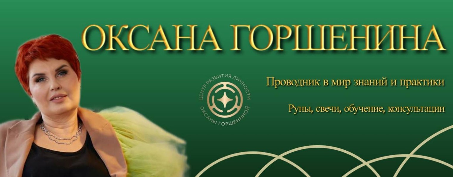 Оксана Горшенина