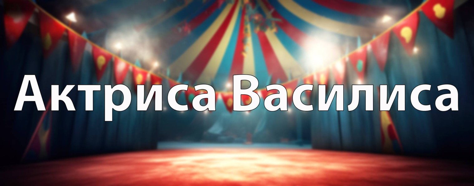 Актриса Василиса