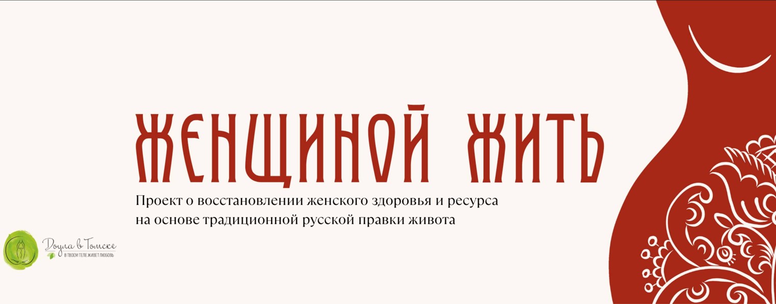 ДОУЛА| Сибирский Центр восстановления женщин