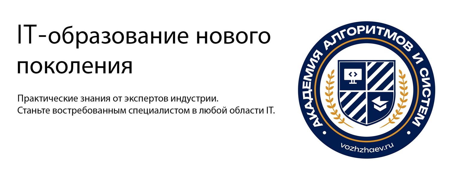 Академия Алгоритмов и Систем