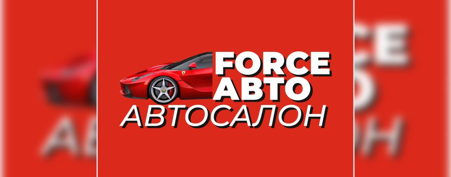 FORCE АВТО АВТОСАЛОН