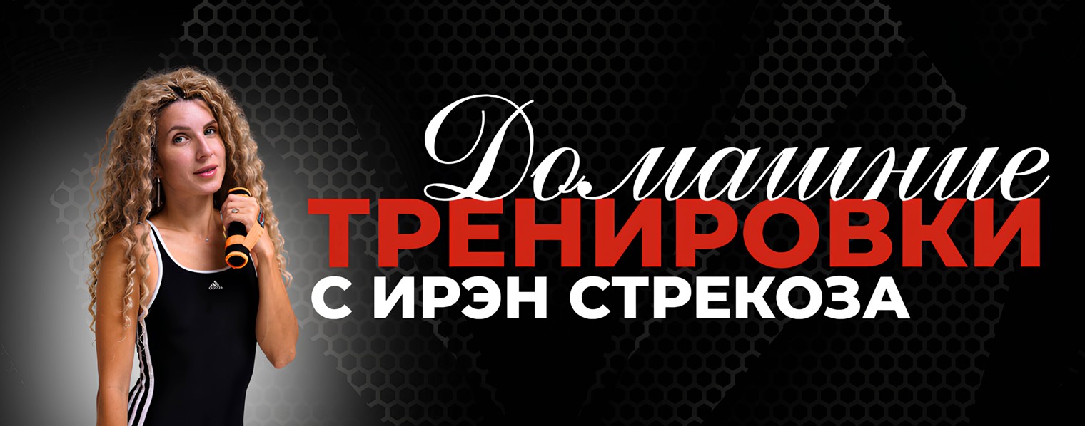 ФИТНЕС  и тренировки для здоровья с Ирэн Стрекоза