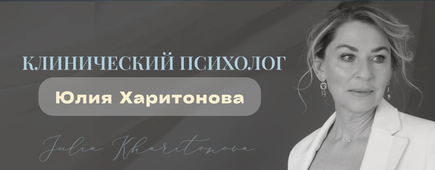Юлия Харитонова