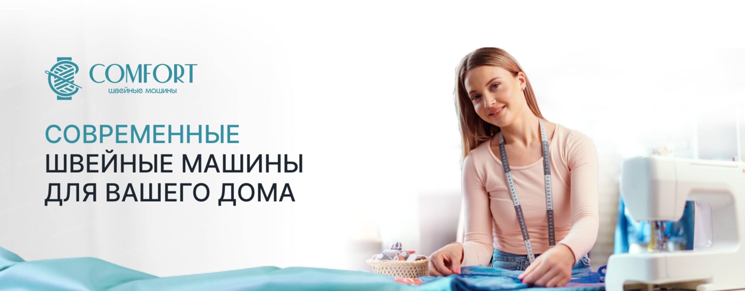 Швейные машины Comfort