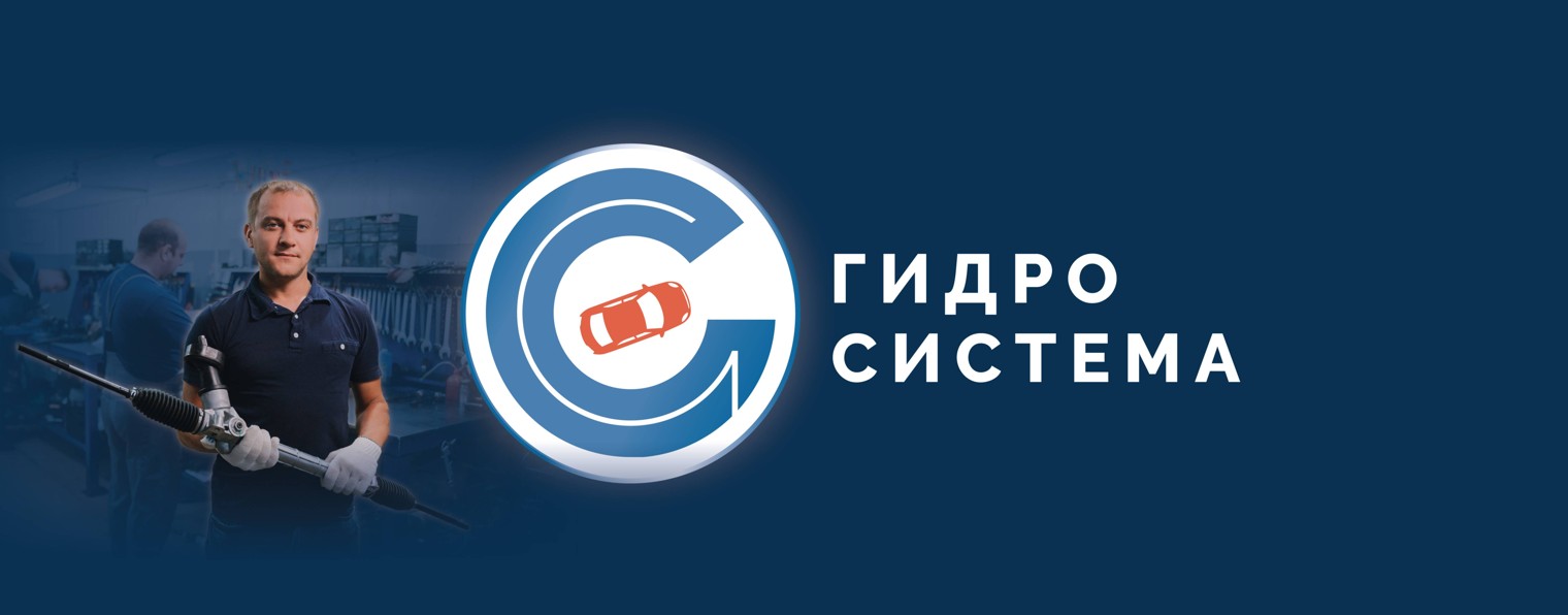 Гидро-Система